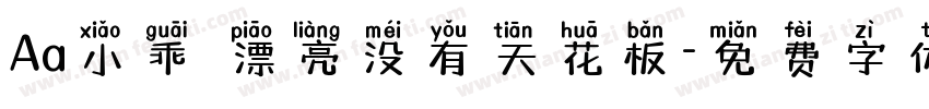 Aa小乖 漂亮没有天花板字体转换